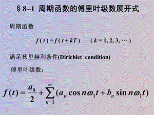 周期函数的傅里叶级数展开式.ppt