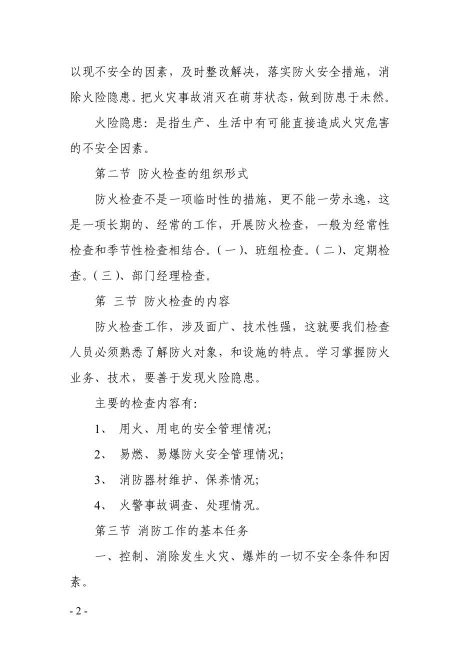 物业消防安全培训材料全版.doc_第2页