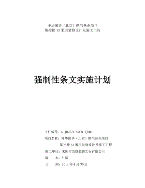 燃气热电项目 集控楼13米层装修设计及施工工程强制性条文实施计划.doc