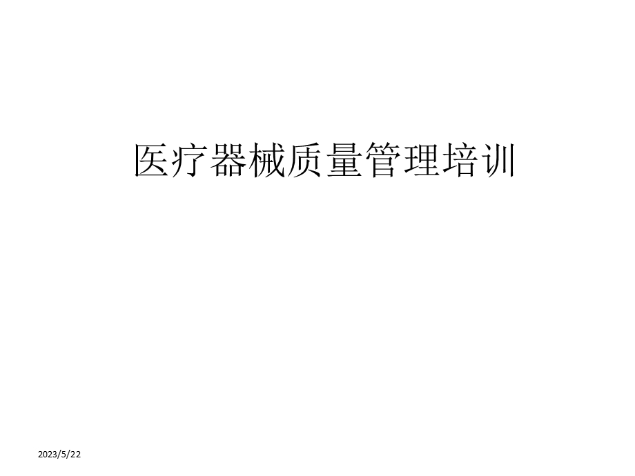 医疗器械管理培训ppt课件.ppt_第1页