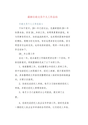 最新行政文员个人工作总结.docx