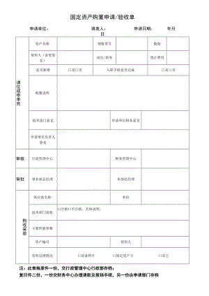 行政管理类--固定资产购置申请、验收单.docx