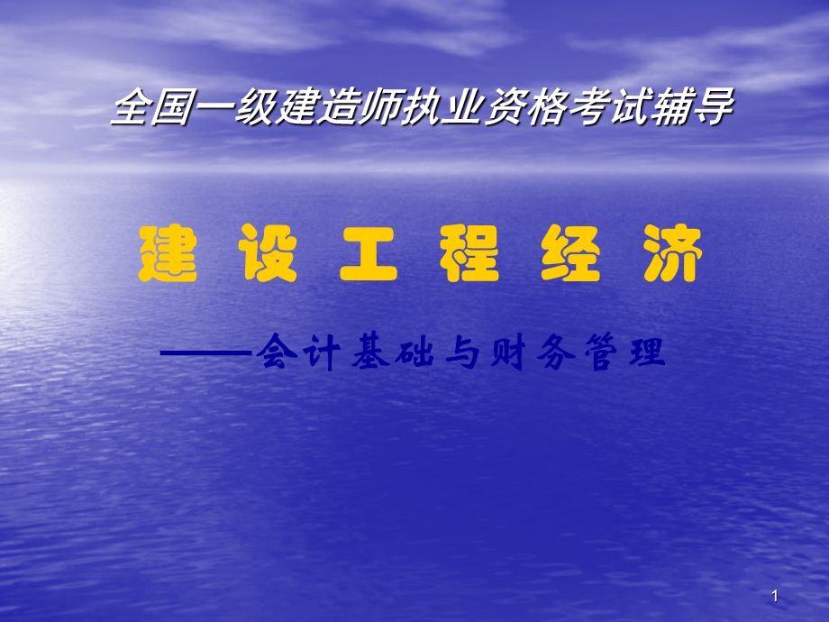 全国一级建造师执业资格考试辅导——建设工程经济会计基础与财务管理.ppt_第1页