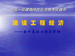 全国一级建造师执业资格考试辅导——建设工程经济会计基础与财务管理.ppt