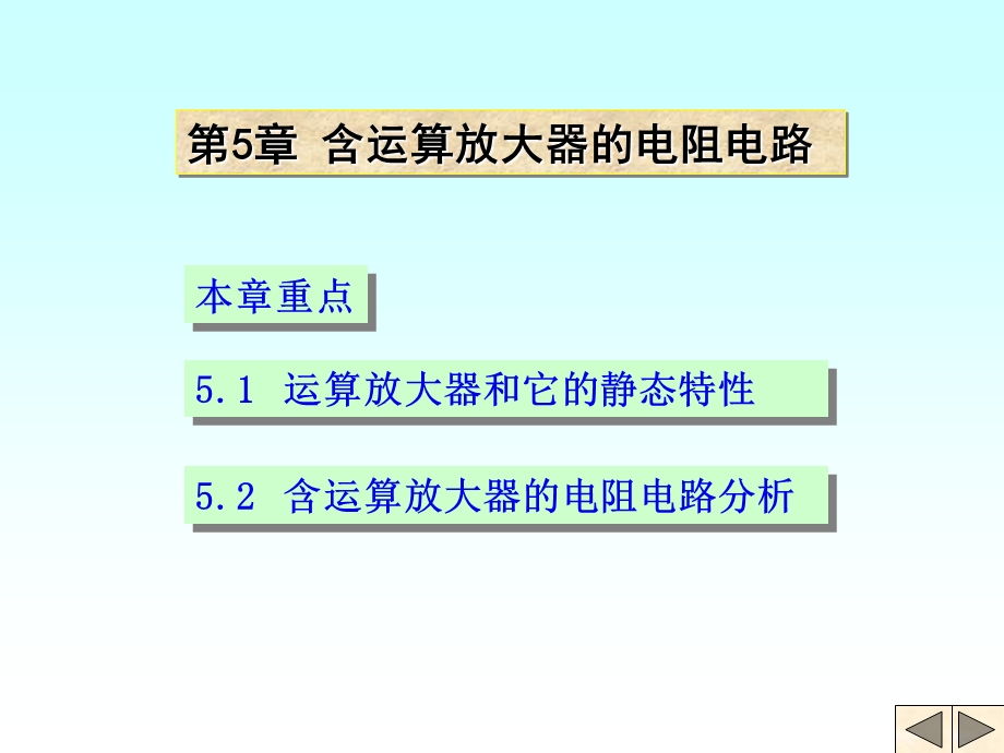 清华大学电路原理课件5.ppt_第1页