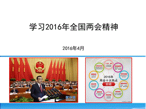 学习2016年全国两会精神.ppt