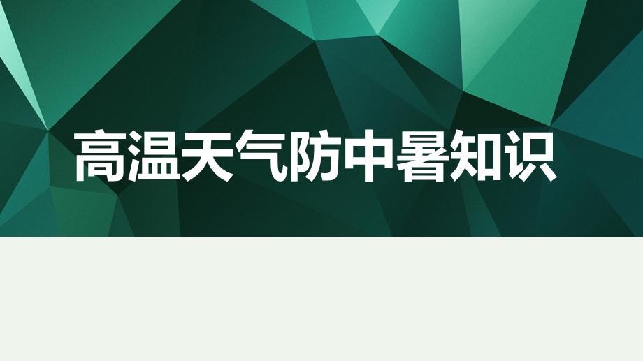 夏季高温天气防中暑知识.ppt_第1页