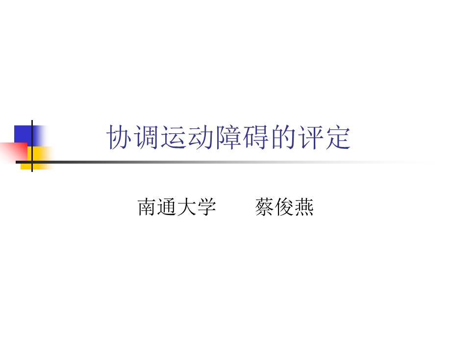 协调运动障碍的评定.ppt_第1页