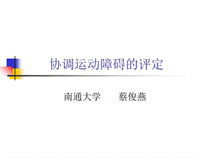 协调运动障碍的评定.ppt