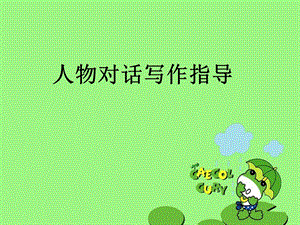 小学作文习作《学会写人物对话》.ppt