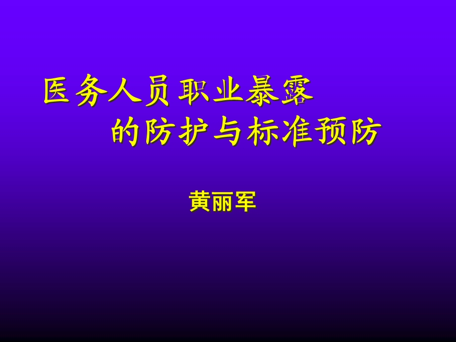 医务人员职业暴露与标准预防继教.ppt_第1页