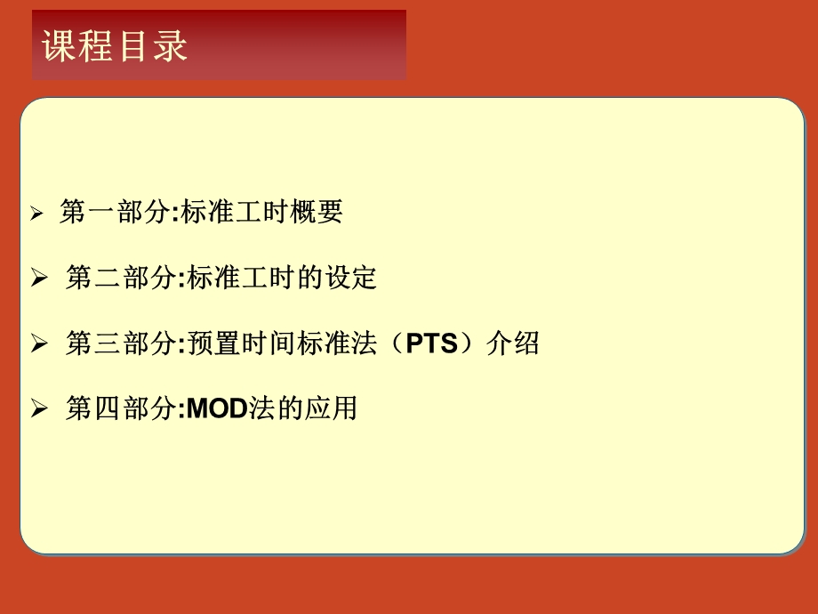 医学ppt-标准工时及mod法培训教材.ppt_第2页