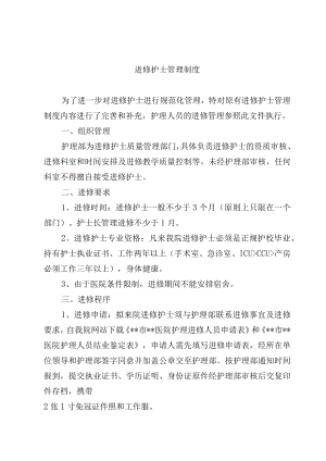 进修护士管理制度.docx