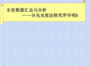 光光度法探究罗丹明B.ppt