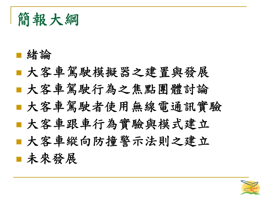 先进安全大客车行车安全参数与驾驶者使用介面之研究.ppt_第2页