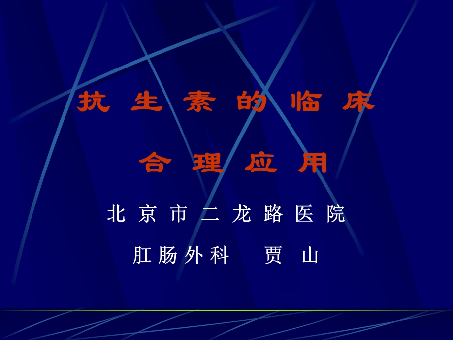 抗生素的临床合理应用北京市二龙路医院肛肠外科贾山抗生.ppt_第1页