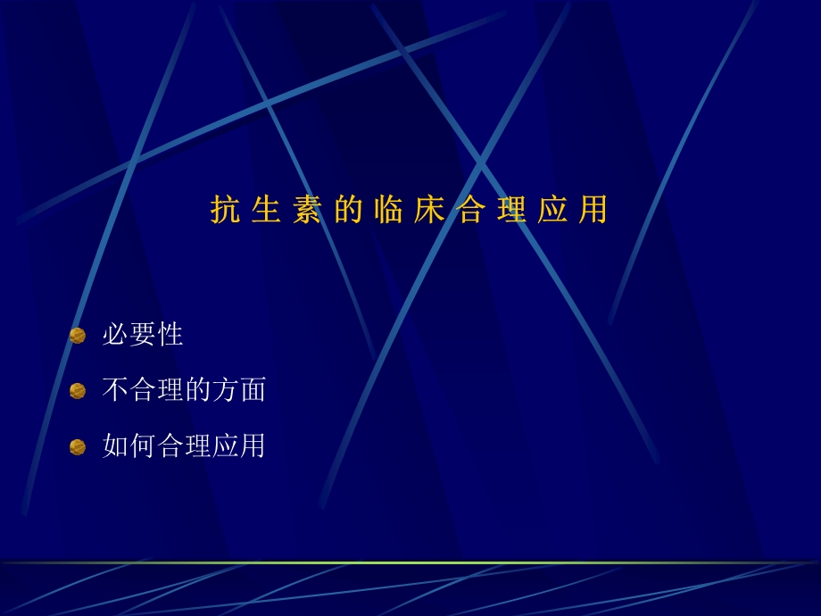 抗生素的临床合理应用北京市二龙路医院肛肠外科贾山抗生.ppt_第2页