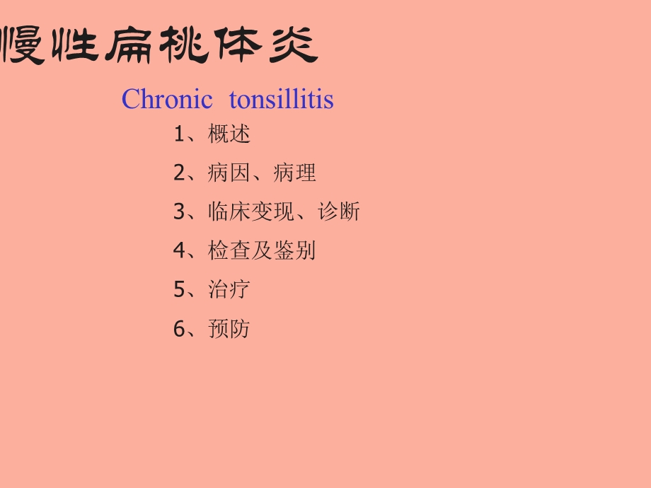 小儿慢性扁桃体炎.ppt_第1页