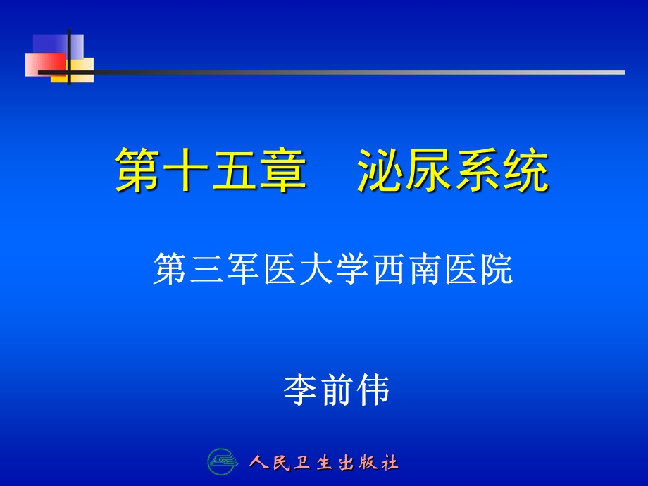 第十五章泌尿系统ppt课件.ppt_第1页