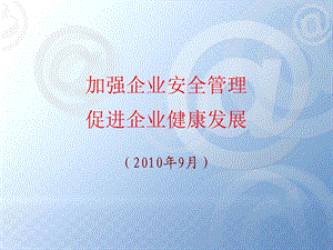 加强企业安全管理促进企业健康发展.ppt