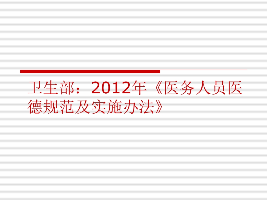 医务人员职业道德规范及法律法规、核心制度学习.ppt_第3页