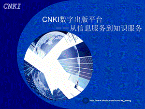 【课件】CNKI数字出版平台 从信息服务到知识服务.ppt