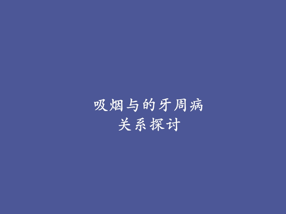 吸烟与牙周病.ppt_第1页