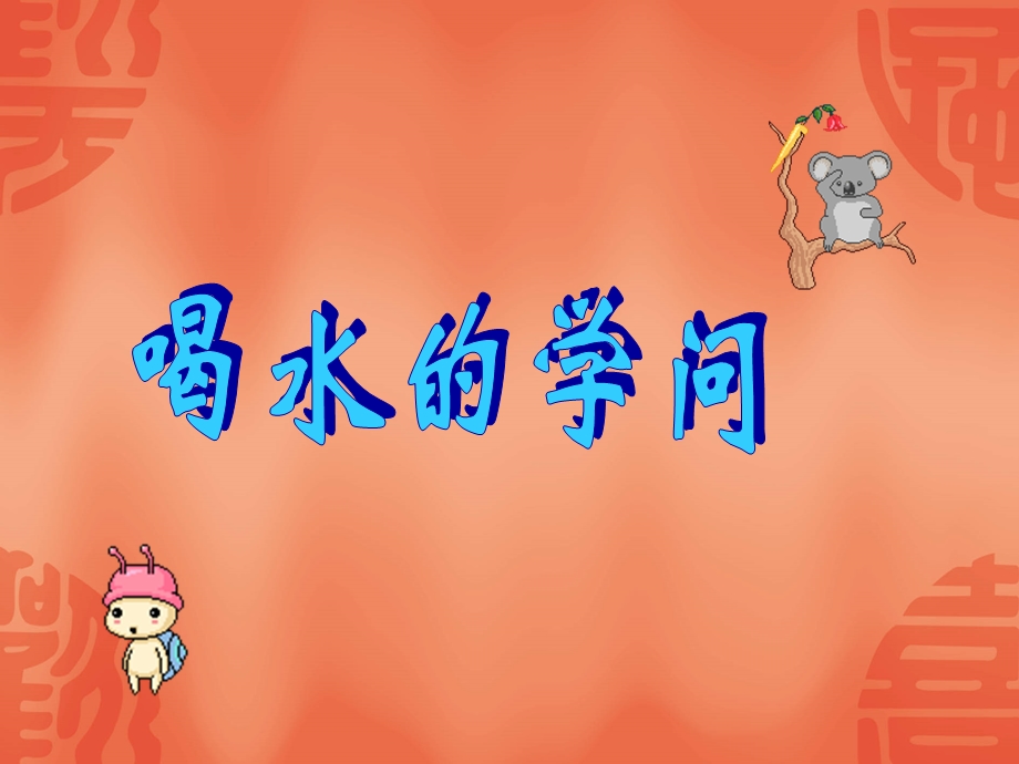 小学健康课3喝水的学问.ppt_第1页