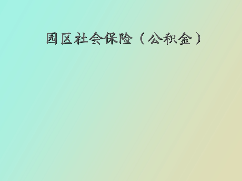 园区社会保险公积.ppt_第1页