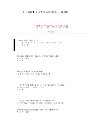 【小学组】全国青少年禁毒知识竞赛题库.docx