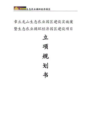 龙山生态农业园区建设实施案暨生态农业循环经济园区建设项目立项规划.doc