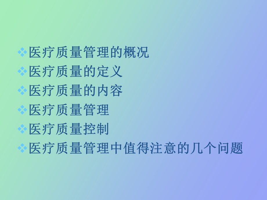 医疗质量管理.ppt_第2页