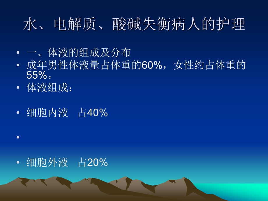 水、电解质、酸碱失衡病人的护理.ppt_第1页