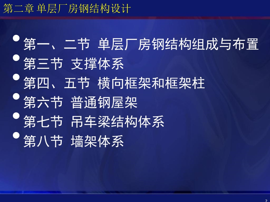 单层厂房钢结构设计.ppt_第2页