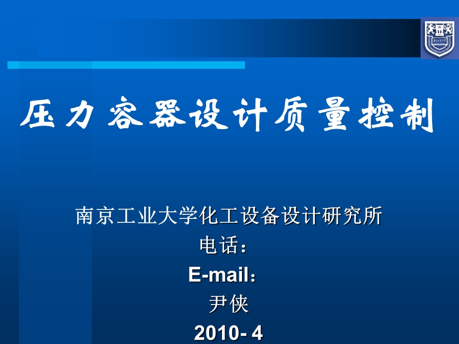 压力容器设计质量控制.ppt_第1页