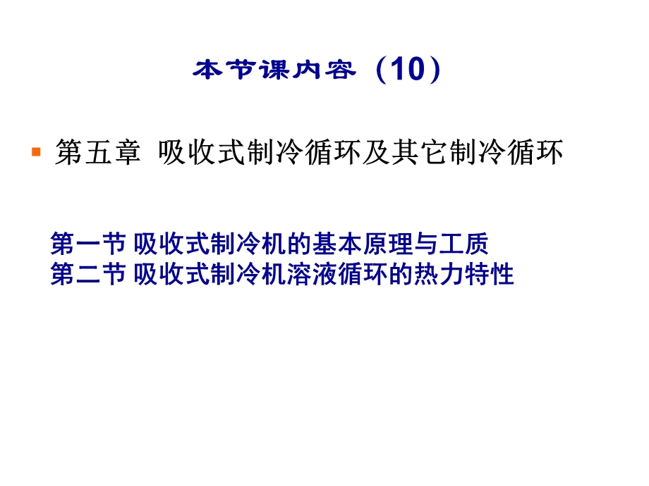 吸收式制冷循环及其它制冷循环.ppt_第2页