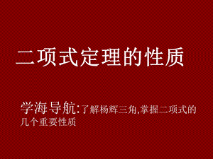 二项式定理的性质.ppt