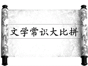 小学班级活动文学常识大比拼.ppt