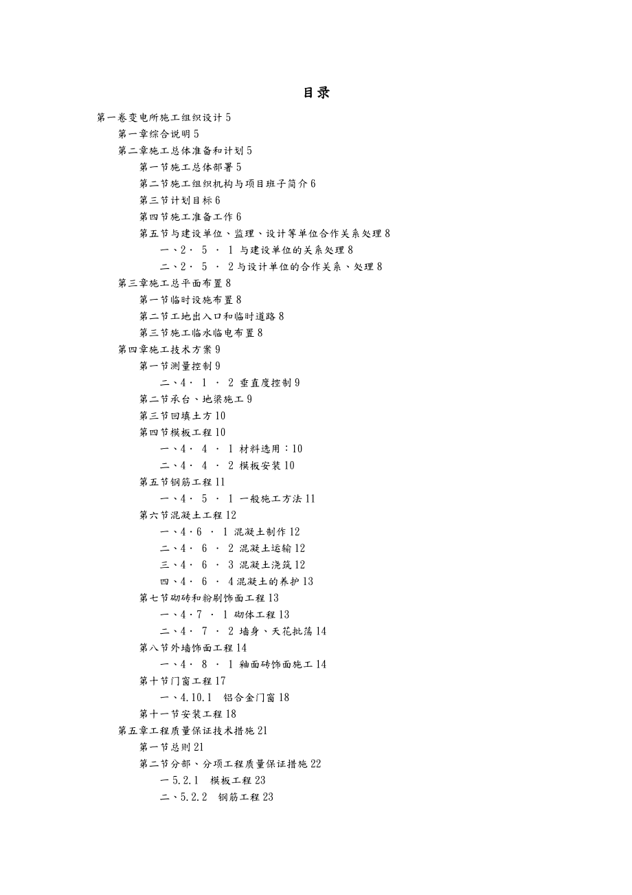 变电所施工组织方案和对策.doc_第2页