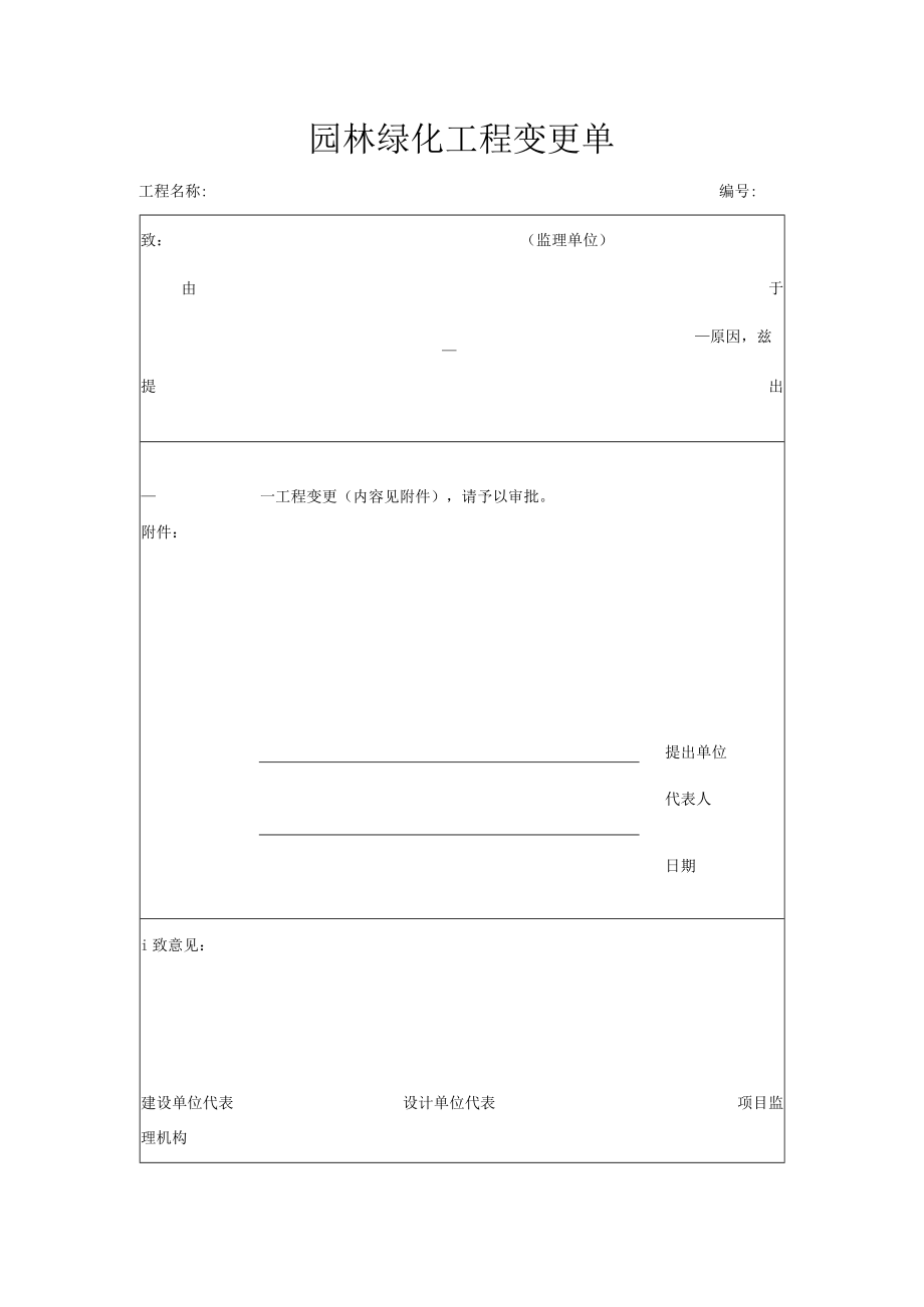 园林绿化工程变更单.docx_第1页