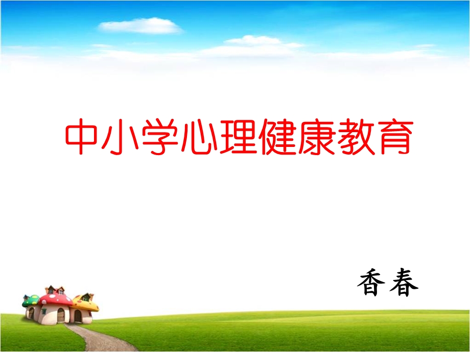 学校心理健康教育PPT.ppt_第1页