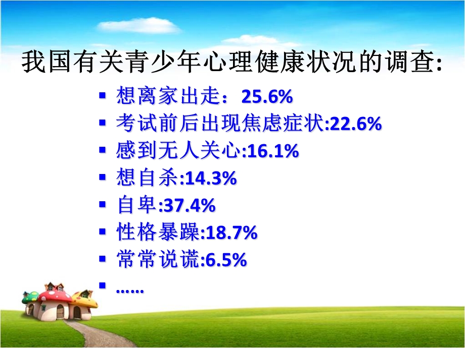 学校心理健康教育PPT.ppt_第2页