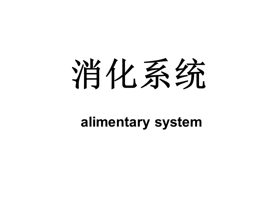 医药代表学术消化系统医学基础ppt课件.ppt_第1页