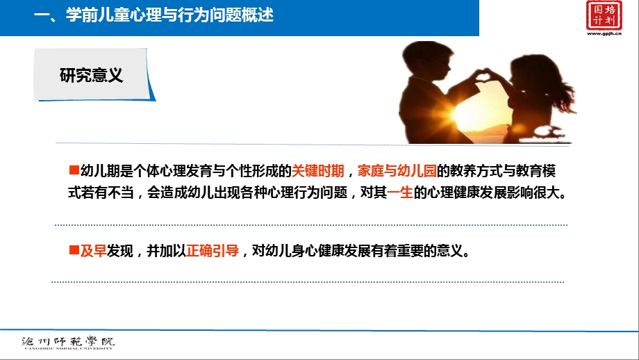 学前儿童心理与行为问题与早期干预.ppt_第3页