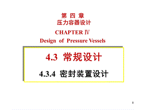 压力容器密封装置设计.ppt