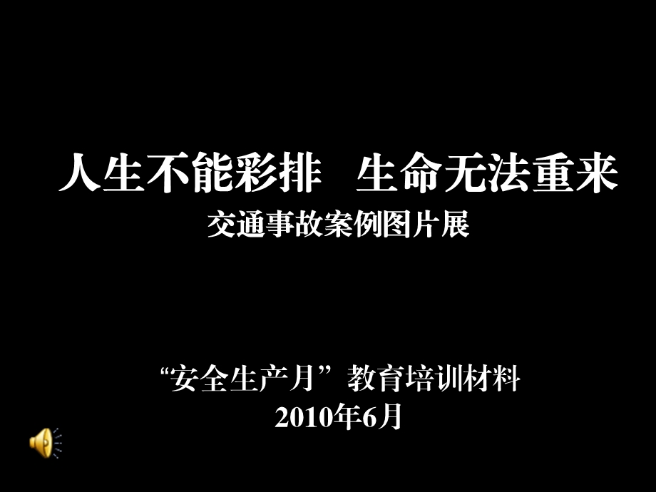 交通事故图片展自动播放.ppt_第1页