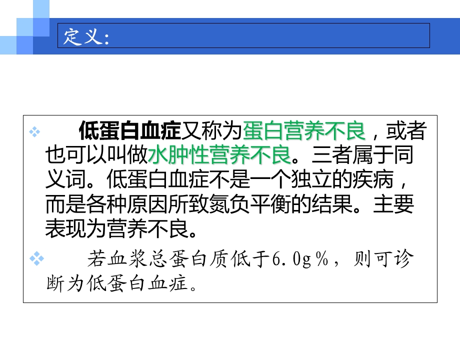 低蛋白血症及治疗.ppt_第3页