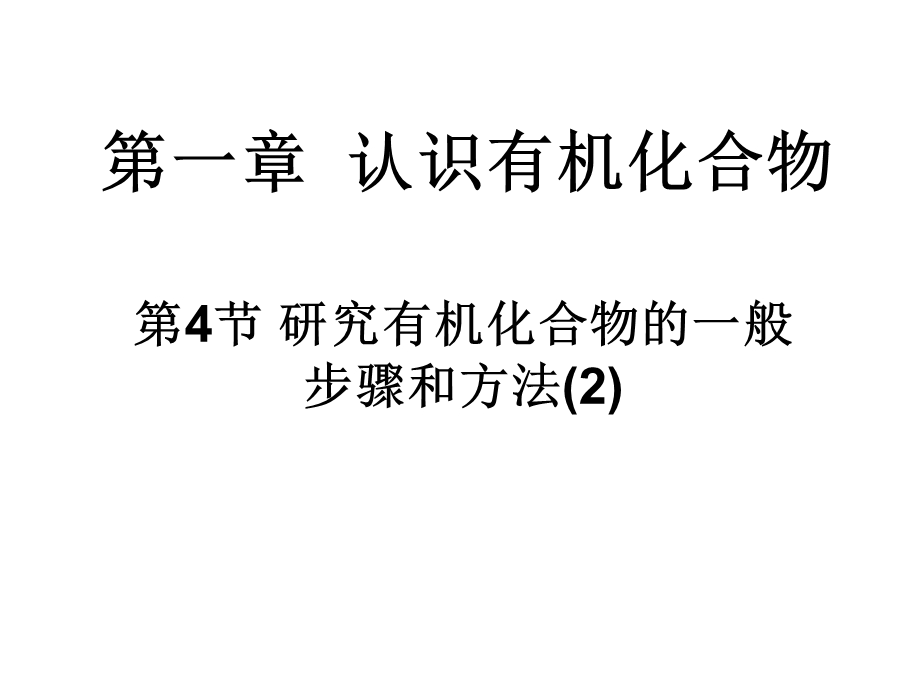 13级研究有机化合物的一般步骤和方法元素分析与相对分子质量的测定.ppt_第1页