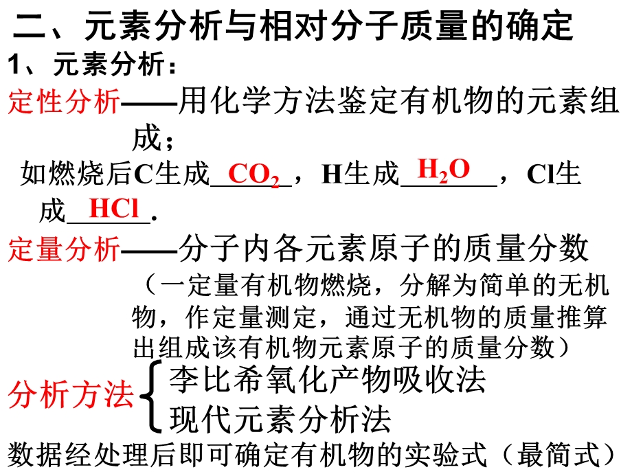 13级研究有机化合物的一般步骤和方法元素分析与相对分子质量的测定.ppt_第3页