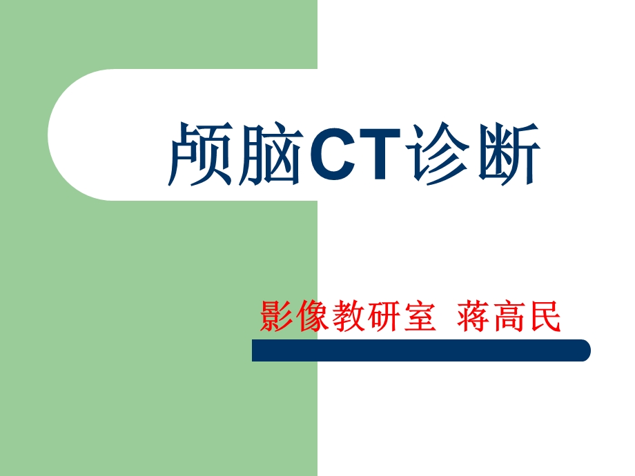 颅脑CT诊断3.ppt_第1页